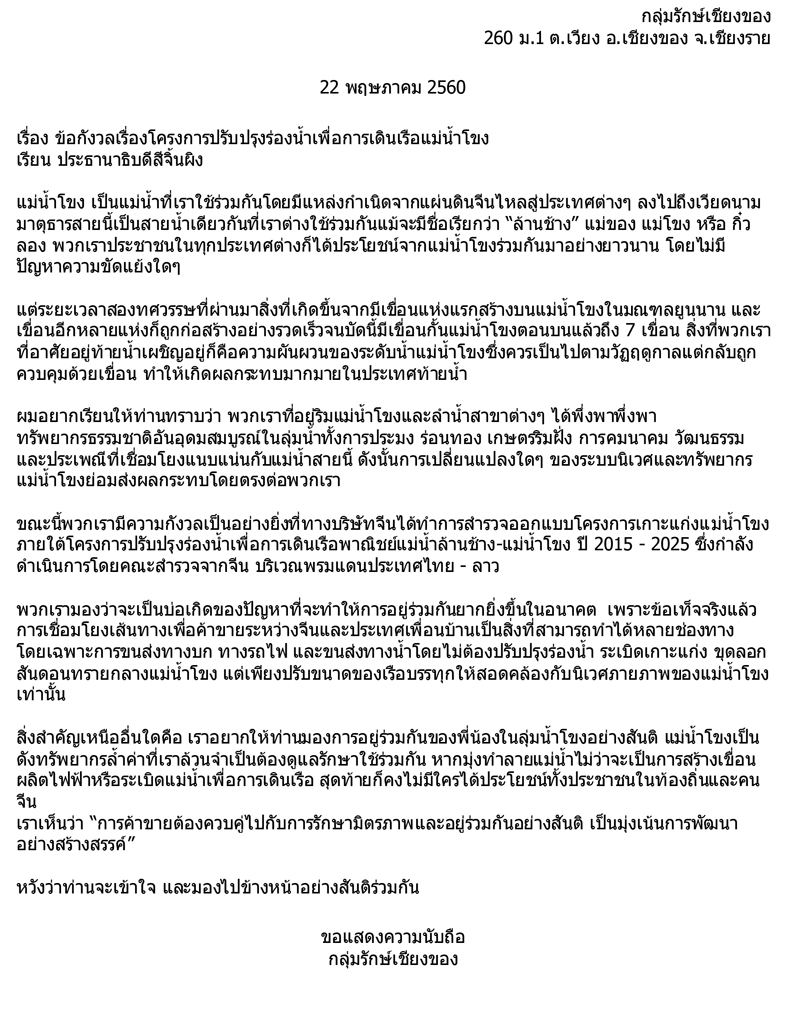 เมื่อประชาชนไทยเขียนจดหมายถึงประธานาธิบดีสี จิ้นผิง 3 lettertochinapresident01