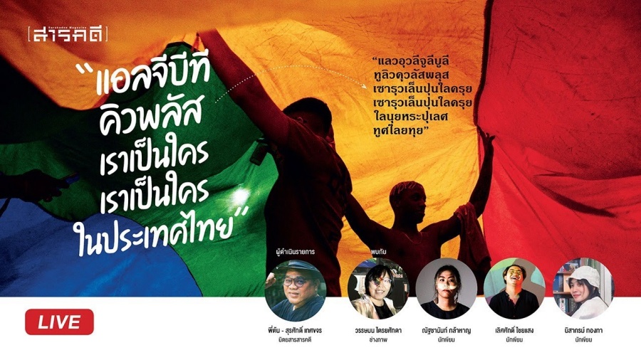 LGBTQ+ เราเป็นใคร เราเป็นใคร ในประเทศไทย ?