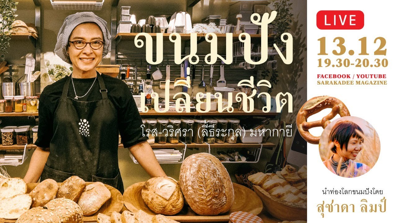 ขนมปังเปลี่ยนชีวิต โรส-วริศรา (ลี้ธีระกุล) มหากายี 1 ขนมปังเปลี่ยนชีวิต โรส-วริศรา (ลี้ธีระกุล) มหากายี