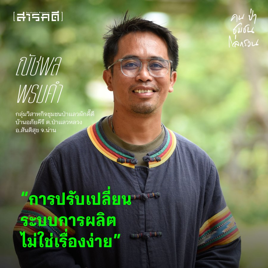 ชุมชนท้องถิ่น กุญแจสู้โลกรวน