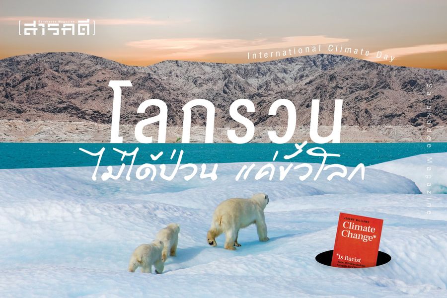 โลกรวนไม่ได้ป่วนแค่ขั้วโลก 1 Climate Change Is Racist โลกรวนไม่ได้ป่วนแค่ขั้วโลก