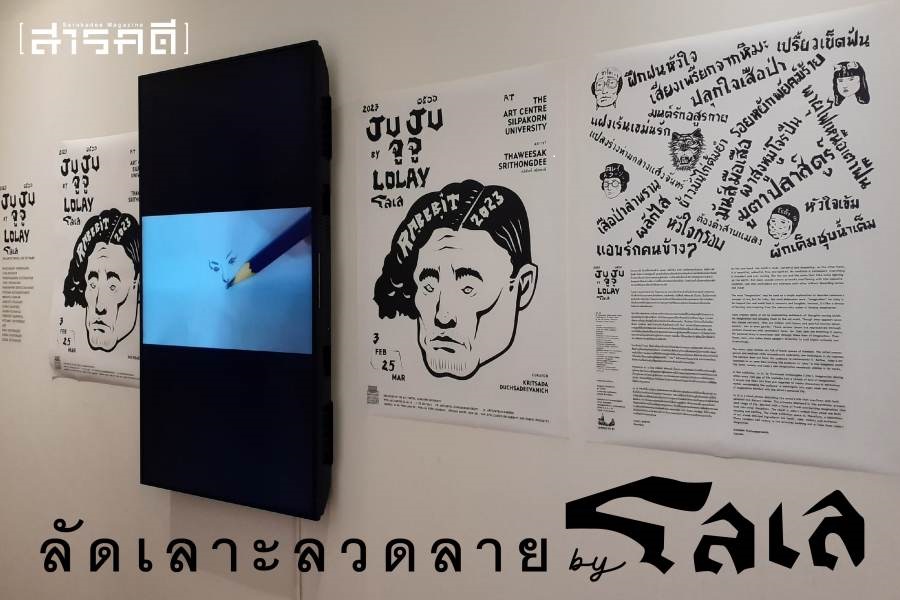 “ลัดเลาะลวดลาย By โลเล” 1 Ju Ju “ลัดเลาะลวดลาย By โลเล”