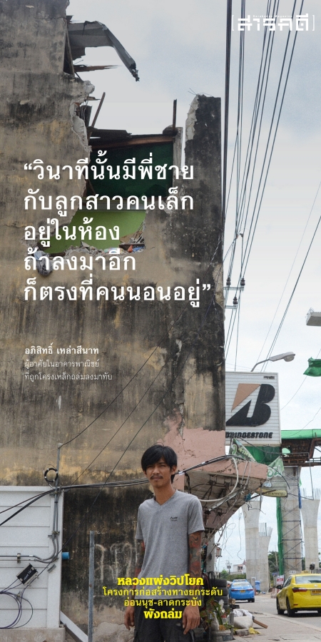 หลวงแพ่งวิปโยค โครงการก่อสร้างทางยกระดับอ่อนนุช-ลาดกระบัง พังถล่ม 2 luangpang01