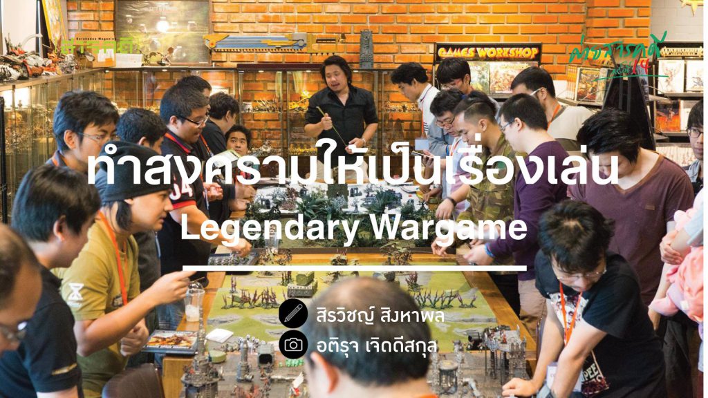 ทำสงครามให้เป็นเรื่องเล่น Legendary Wargame