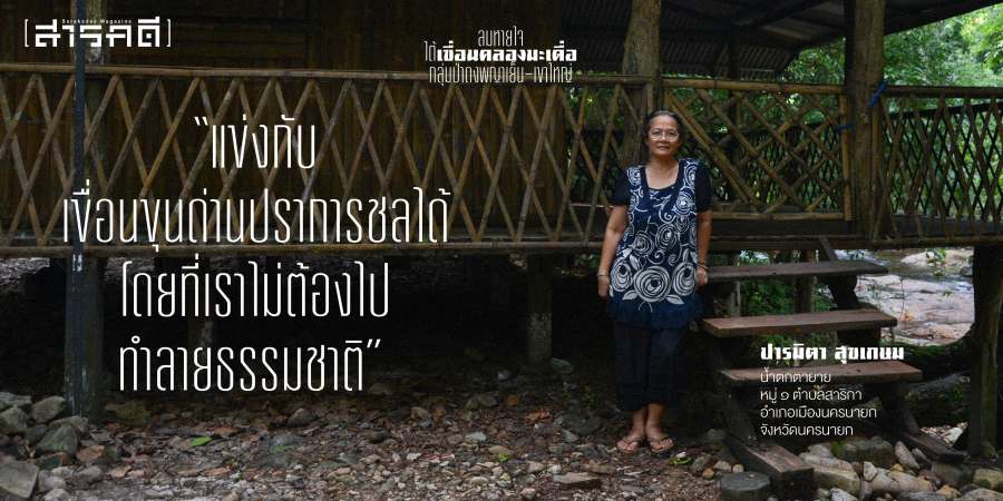 ลมหายใจใต้เขื่อนคลองมะเดื่อ กลุ่มป่าดงพญาเย็น-เขาใหญ่ 2 maduadam01