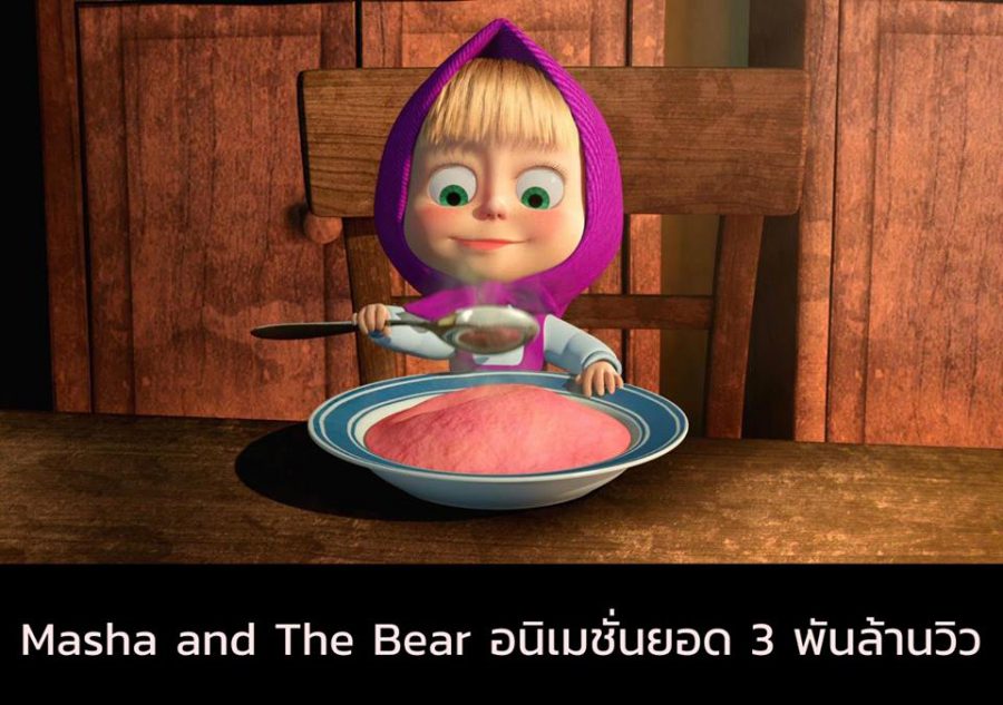 Masha and The Bear อนิเมชั่นยอด ๓ พันล้านวิว บน Youtube Masha and The Bear อนิเมชั่นยอด ๓ พันล้านวิว บน Youtube