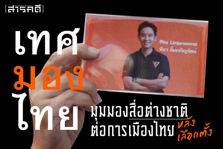 เทศมองไทย มุมมองสื่อต่างชาติต่อการเมืองไทยหลังเลือกตั้ง