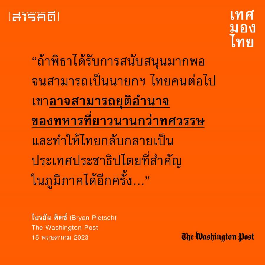 เทศมองไทย มุมมองสื่อต่างชาติต่อการเมืองไทยหลังเลือกตั้ง 2 media2023election02