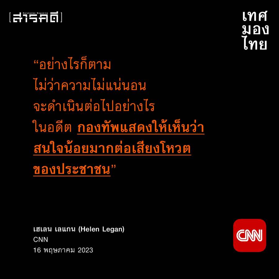 เทศมองไทย มุมมองสื่อต่างชาติต่อการเมืองไทยหลังเลือกตั้ง 3 media2023election03