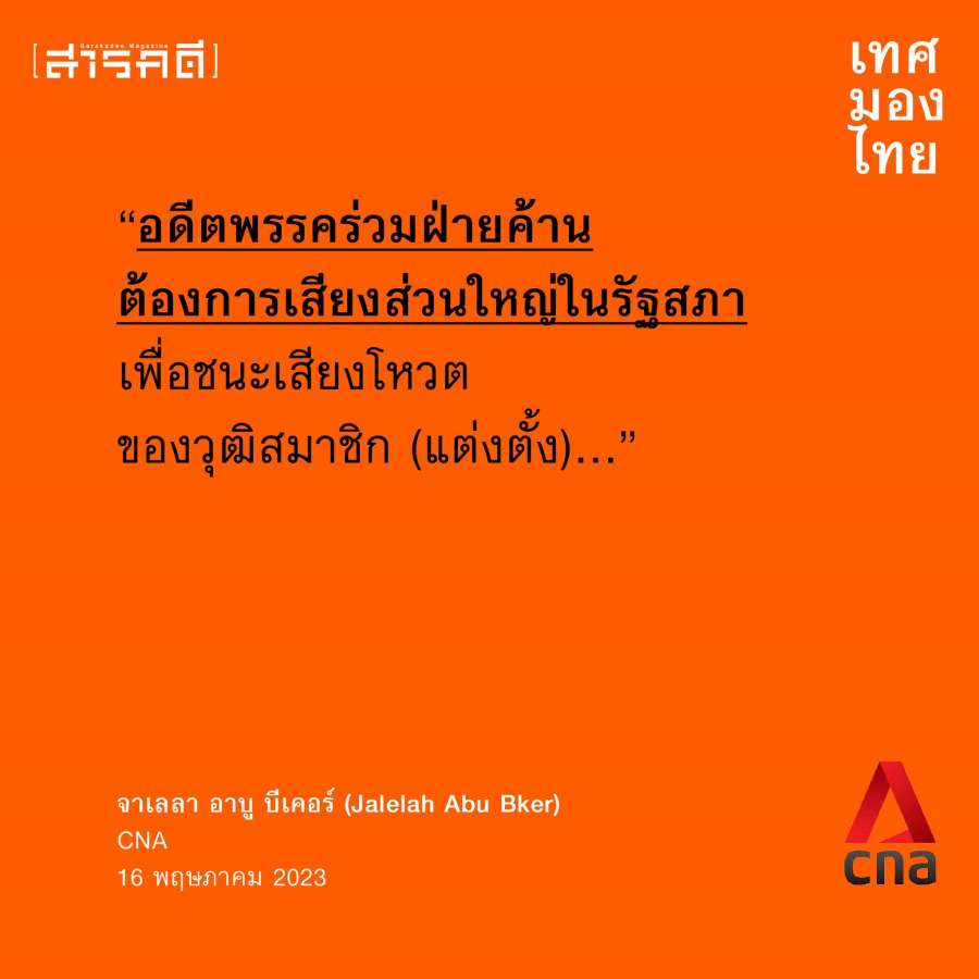 เทศมองไทย มุมมองสื่อต่างชาติต่อการเมืองไทยหลังเลือกตั้ง 5 media2023election05