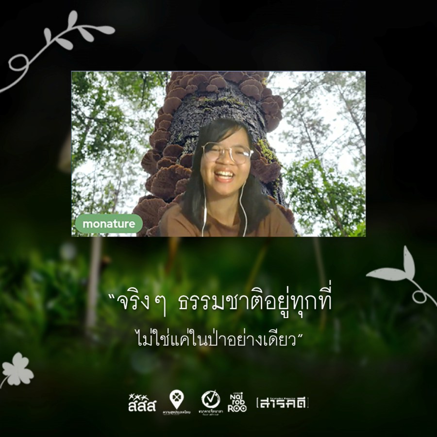 Parkใจ LIVETALK - Monature มล-เน-เจ้อ - มล สิรามล ตันศิริ นักเรียนรู้ธรรมชาติ ที่อยากชวนทุกคนมาเล่นด้วยกัน 1 Parkใจ LIVETALK - Monature มล-เน-เจ้อ