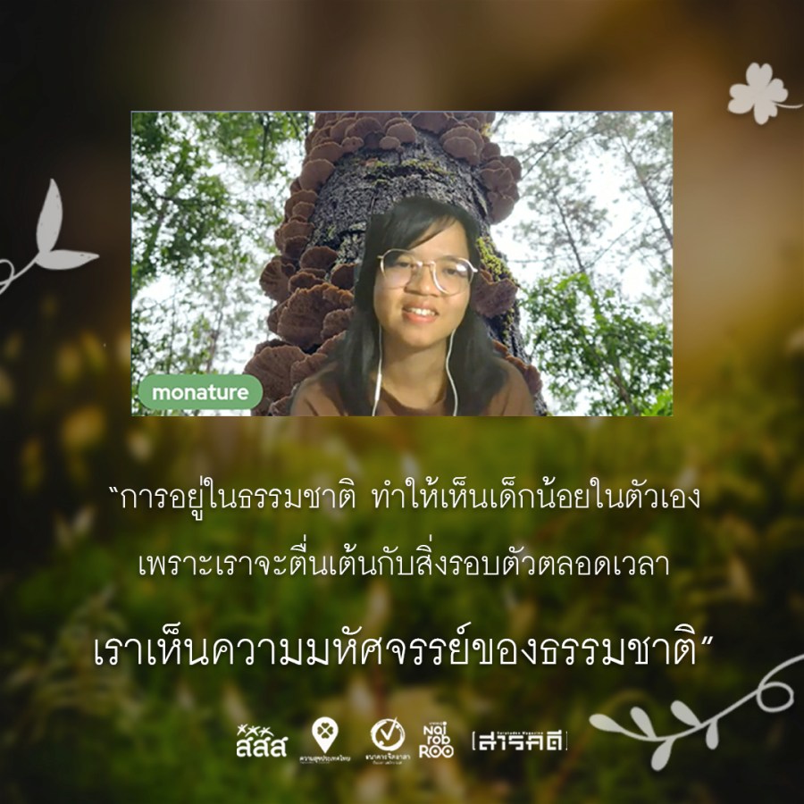 Parkใจ LIVETALK - Monature มล-เน-เจ้อ - มล สิรามล ตันศิริ นักเรียนรู้ธรรมชาติ ที่อยากชวนทุกคนมาเล่นด้วยกัน 2 monature03