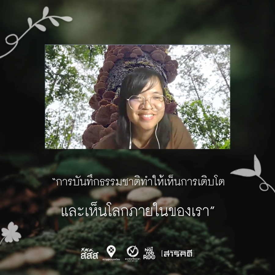 Parkใจ LIVETALK - Monature มล-เน-เจ้อ - มล สิรามล ตันศิริ นักเรียนรู้ธรรมชาติ ที่อยากชวนทุกคนมาเล่นด้วยกัน 3 monature04