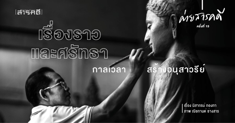 “เรื่องราวและศรัทธา” กาลเวลาสร้างอนุสาวรีย์ “เรื่องราวและศรัทธา” กาลเวลาสร้างอนุสาวรีย์