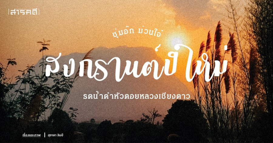 ชุ่มอ๊ก ม่วนใจ๋ สงกรานต์ปี๋ใหม่ รดน้ำดำหัวดอยหลวงเชียงดาว ชุ่มอ๊ก ม่วนใจ๋ สงกรานต์ปี๋ใหม่ รดน้ำดำหัวดอยหลวงเชียงดาว