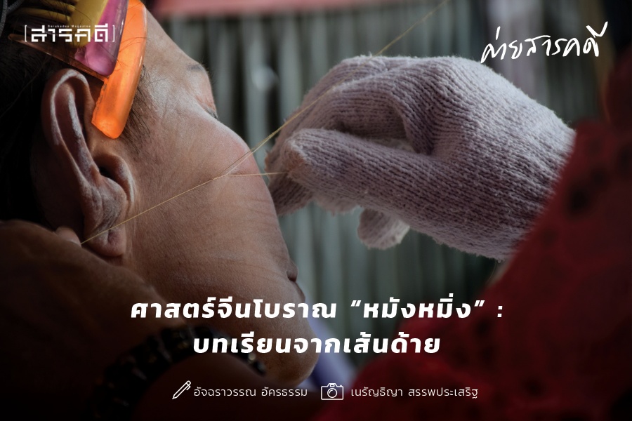 ศาสตร์จีนโบราณ หมังหมิ่ง : บทเรียนจากเส้นด้าย ศาสตร์จีนโบราณ หมังหมิ่ง : บทเรียนจากเส้นด้าย