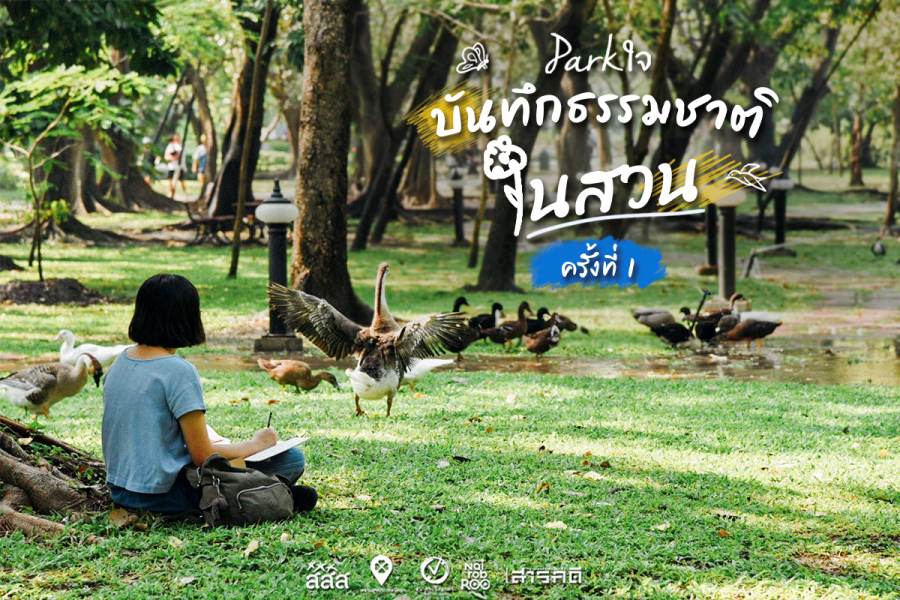 19 กุมภาพันธ์ 2566 - Parkใจ บันทึกธรรมชาติในสวน