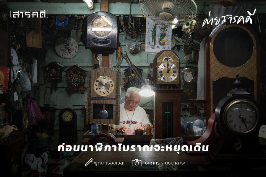 ก่อนนาฬิกาโบราณจะหยุดเดิน ก่อนนาฬิกาโบราณจะหยุดเดิน