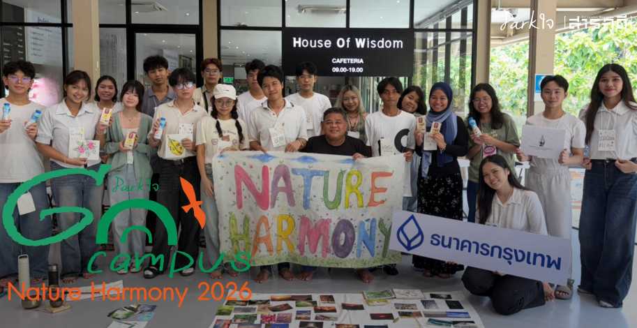 Parkใจ gocampus : Nature Harmony 2026 กลุ่มทูตอนุรักษ์สิ่งแวดล้อมแห่งมหาวิทยาลัยธรรมศาสตร์ 1 Parkใจ gocampus : Nature Harmony 2026 กลุ่มทูตอนุรักษ์สิ่งแวดล้อมแห่งมหาวิทยาลัยธรรมศาสตร์