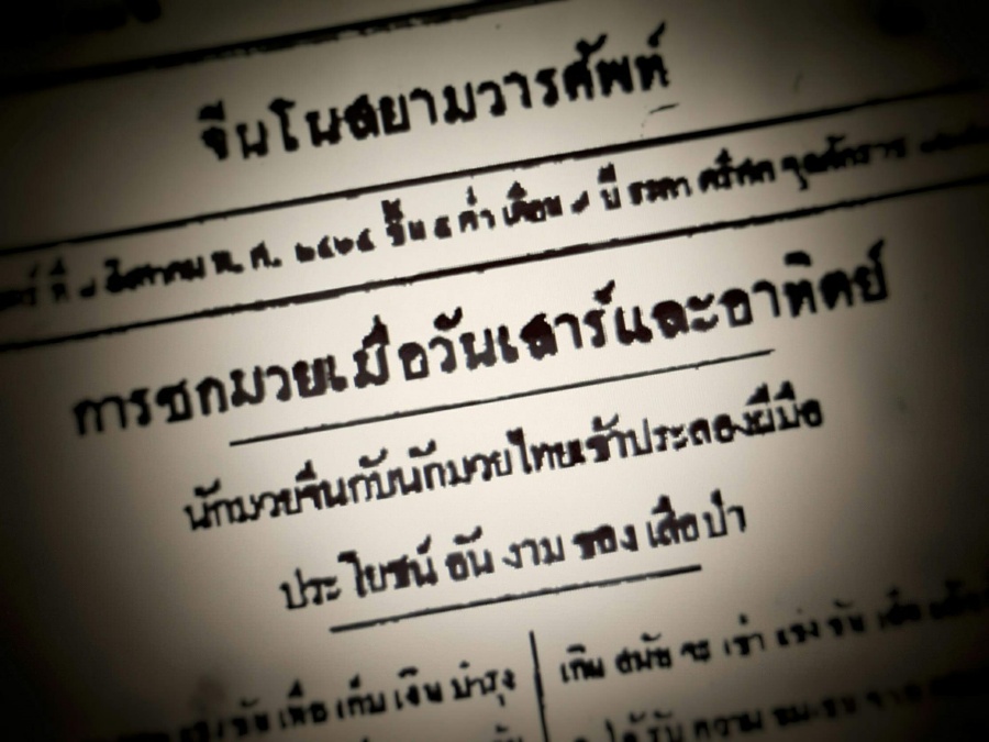 “เสด็จเตี่ย” กรมหลวงชุมพรฯ ตอนที่ ๔๙ - สำนักมวยไทย