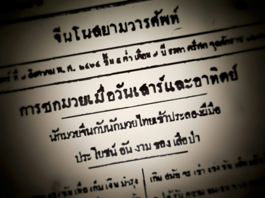 “เสด็จเตี่ย” กรมหลวงชุมพรฯ ตอนที่ ๔๙ - เจ้าสำนักมวยไทย 1 “เสด็จเตี่ย” กรมหลวงชุมพรฯ ตอนที่ ๔๙ - สำนักมวยไทย