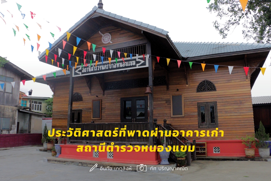 ประวัติศาสตร์ที่พาดผ่านอาคารเก่า สถานีตำรวจหนองแขม 1 nongkham0