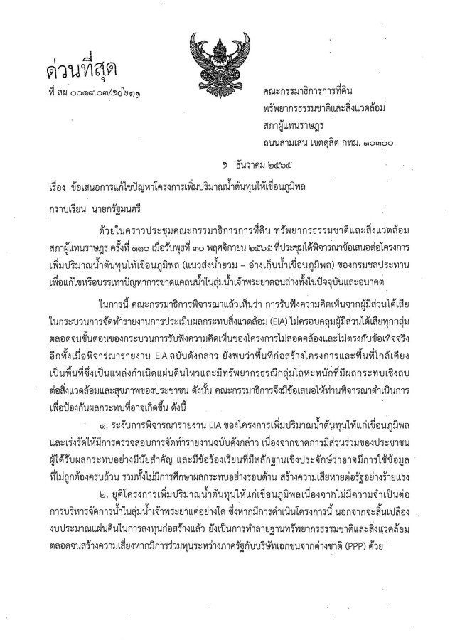 ขาดการมีส่วนร่วม-สิ้นเปลืองงบประมาณ-ทำลายฐานทรัพยากร หนังสือด่วนจาก กมธ.ที่ดินฯ ถึงโครงการผันน้ำยวม 5 nyuamproject05