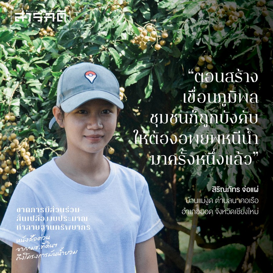 ขาดการมีส่วนร่วม-สิ้นเปลืองงบประมาณ-ทำลายฐานทรัพยากร หนังสือด่วนจาก กมธ.ที่ดินฯ ถึงโครงการผันน้ำยวม 7 nyuamproject07