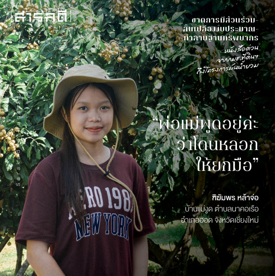 ขาดการมีส่วนร่วม-สิ้นเปลืองงบประมาณ-ทำลายฐานทรัพยากร หนังสือด่วนจาก กมธ.ที่ดินฯ ถึงโครงการผันน้ำยวม 8 nyuamproject08