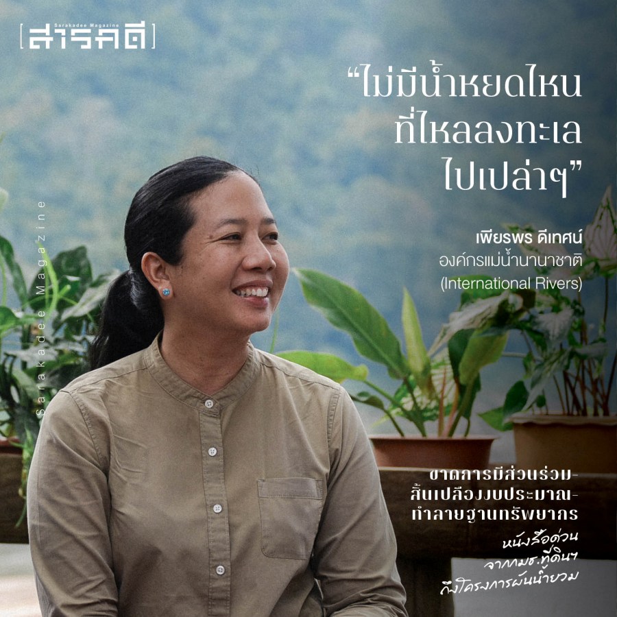 ขาดการมีส่วนร่วม-สิ้นเปลืองงบประมาณ-ทำลายฐานทรัพยากร หนังสือด่วนจาก กมธ.ที่ดินฯ ถึงโครงการผันน้ำยวม 9 nyuamproject09