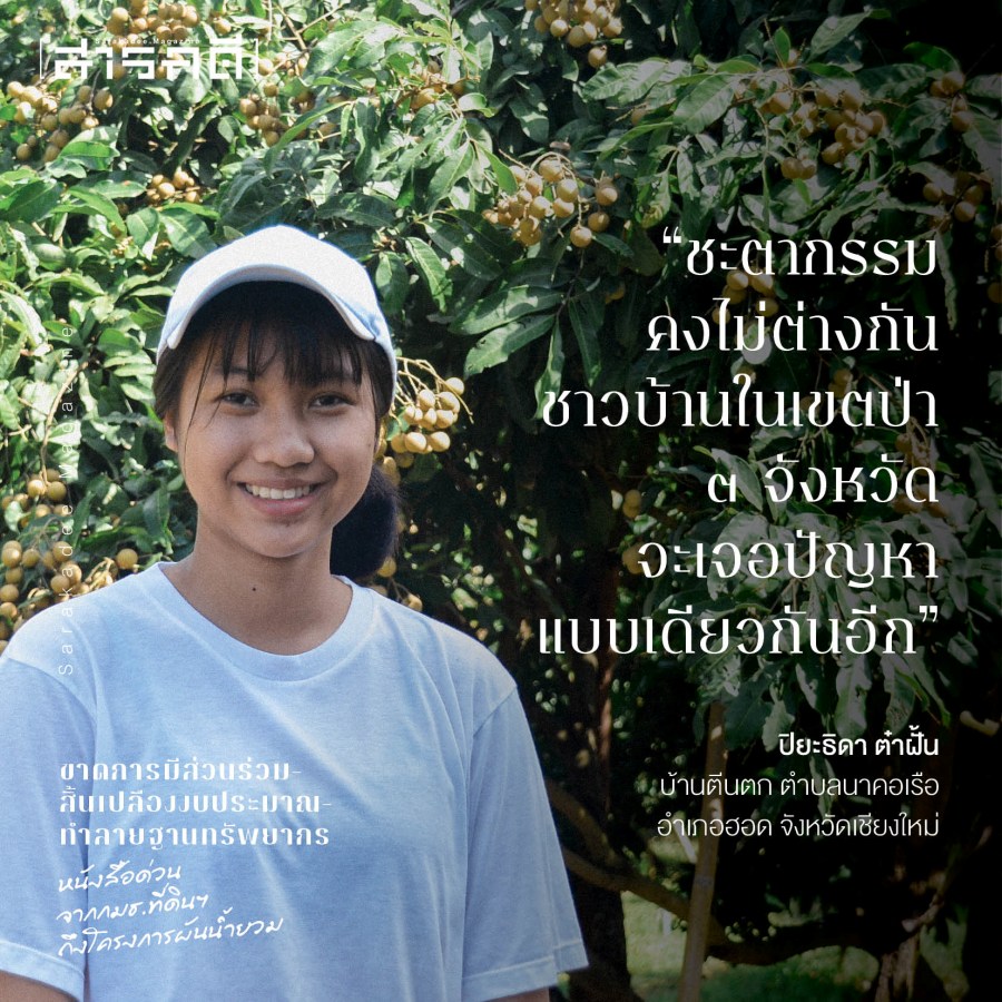 ขาดการมีส่วนร่วม-สิ้นเปลืองงบประมาณ-ทำลายฐานทรัพยากร หนังสือด่วนจาก กมธ.ที่ดินฯ ถึงโครงการผันน้ำยวม 10 nyuamproject10