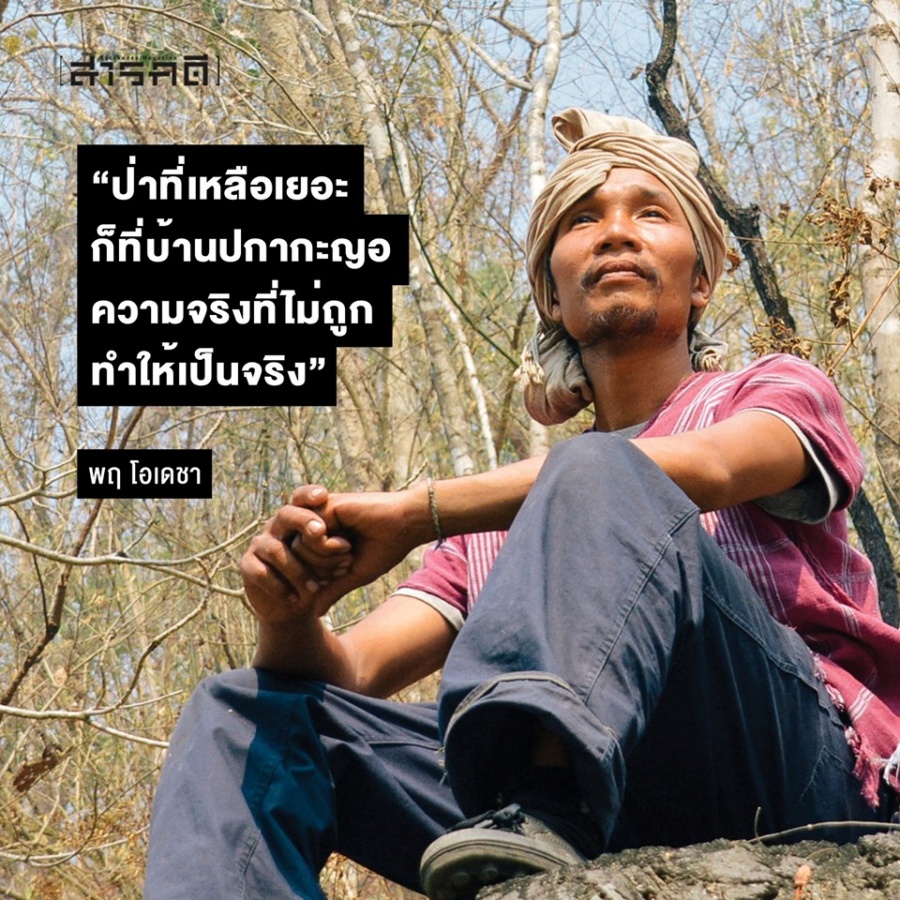 “ป่าเหลือเยอะก็ที่บ้านปกากะญอ ความจริงที่ไม่ถูกทำให้เป็นจริง” - พฤ โอโดเชา 1 odochao