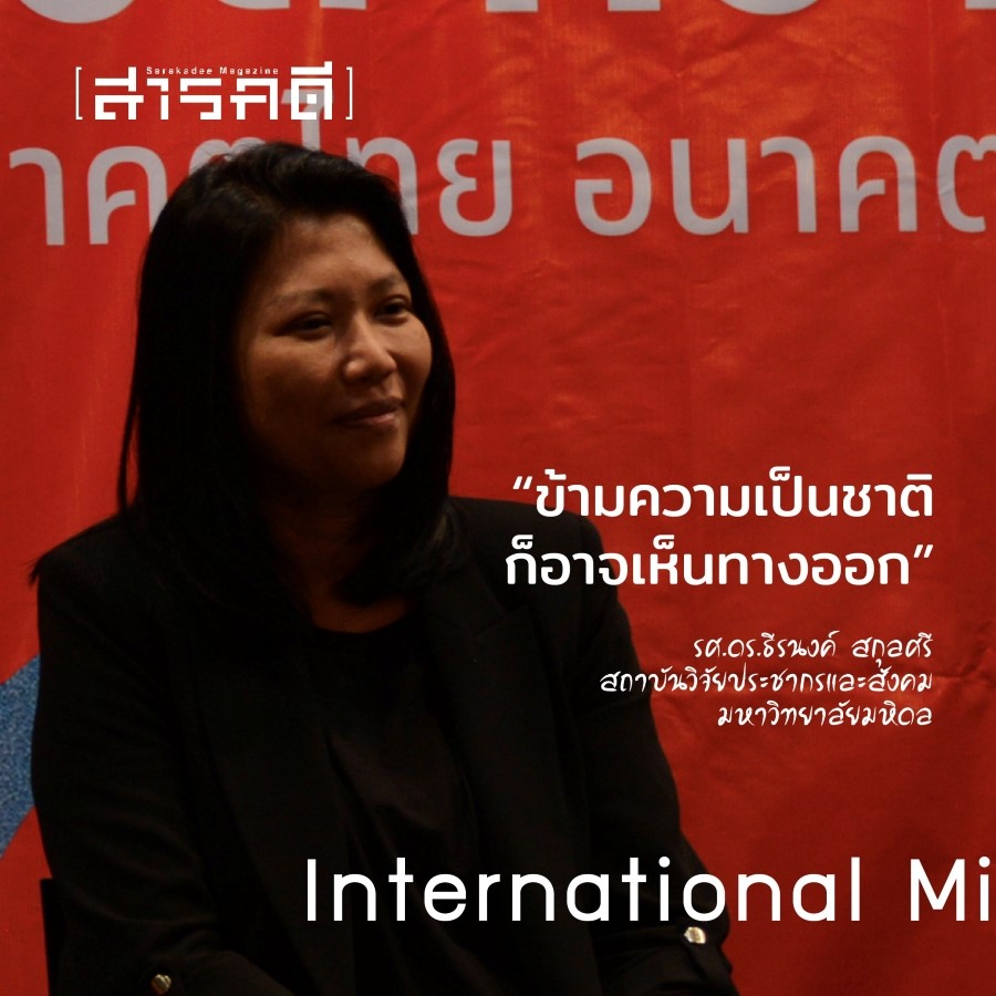 International Migrants Day 2023 แรงงานข้ามชาติในสังคมผู้สูงวัย