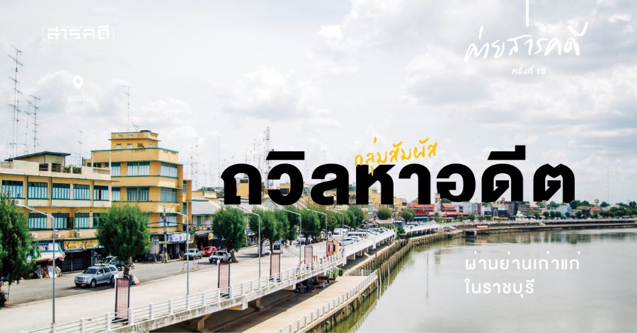 ถวิลหาอดีตผ่านย่านเก่าแก่ในราชบุรี 1 ถวิลหาอดีตผ่านย่านเก่าแก่ในราชบุรี