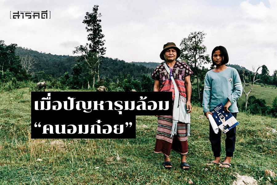 เมื่อปัญหารุมล้อม“คนอมก๋อย" 1 เมื่อปัญหารุมล้อม คนอมก๋อย