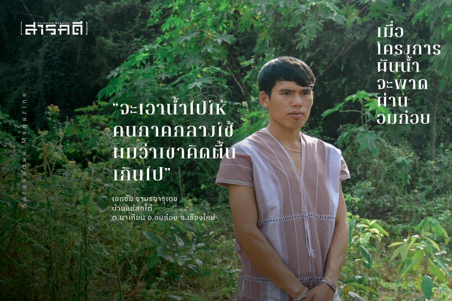 เมื่อโครงการผันน้ำจะพาดผ่านอมก๋อย 3 omkoy03