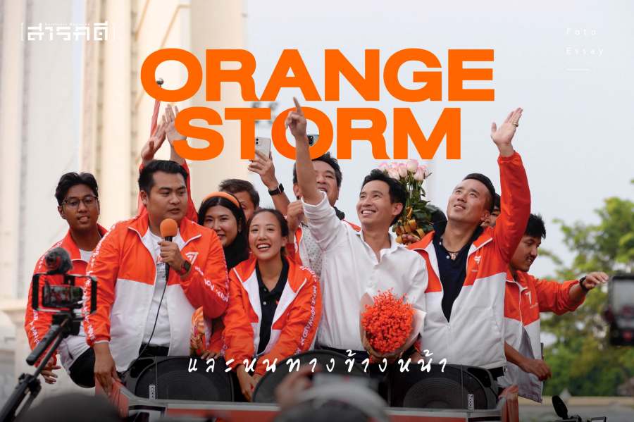 Orange storm และหนทางข้างหน้า 1 Orange storm และหนทางข้างหน้า