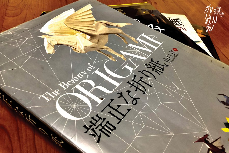 โอริงามิ พับกระดาษที่ให้มากกว่ากระดาษ 4 origami03