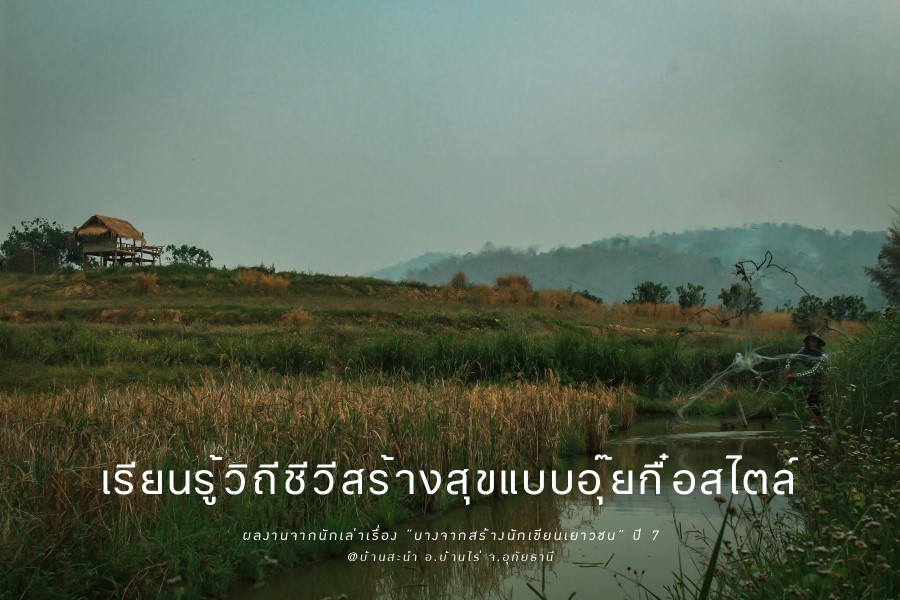 เรียนรู้วิถีชีวีสร้างสุขแบบอุ๊ยกื๋อสไตล์ 1 ไร่อุ๊ยกื๋อ - เรียนรู้วิถีชีวีสร้างสุขแบบอุ๊ยกื๋อสไตล์