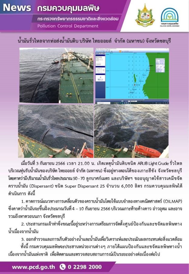 ซ้ำรอยเก่าอ่าวไทย - 3 กันยายน 66 // 5 มิถุนายน 68 น้ำมันรั่วลงทะเลที่ทุ่น SBM-2 อีกครั้ง 6 ourthai06