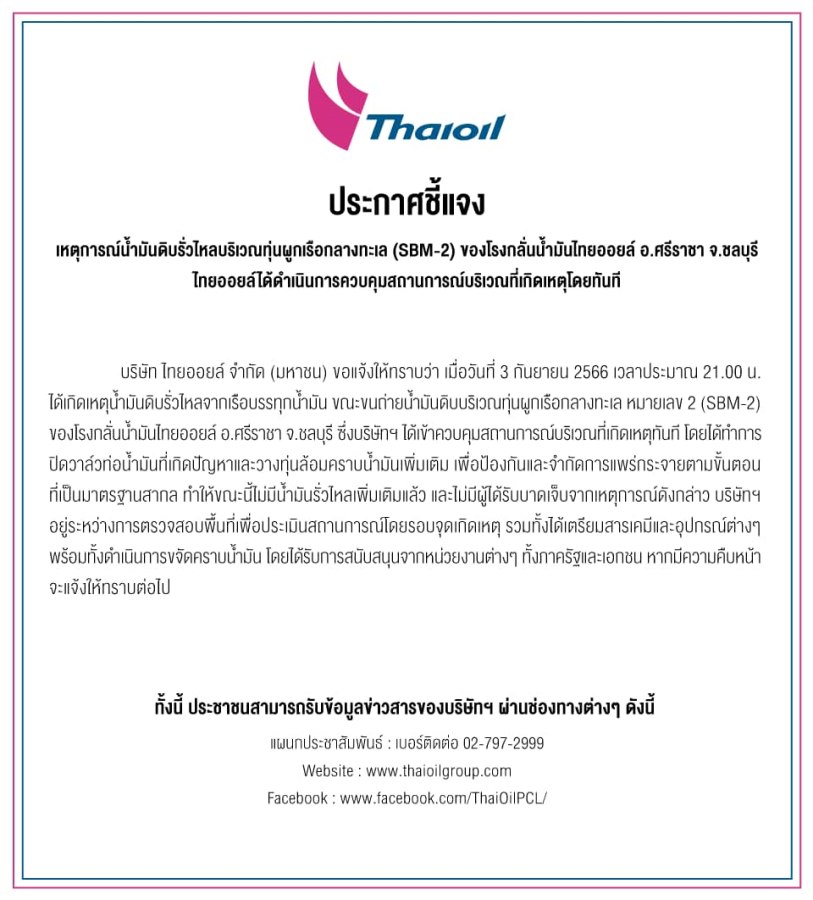 ซ้ำรอยเก่าอ่าวไทย - 3 กันยายน 66 // 5 มิถุนายน 68 น้ำมันรั่วลงทะเลที่ทุ่น SBM-2 อีกครั้ง 7 ourthai07