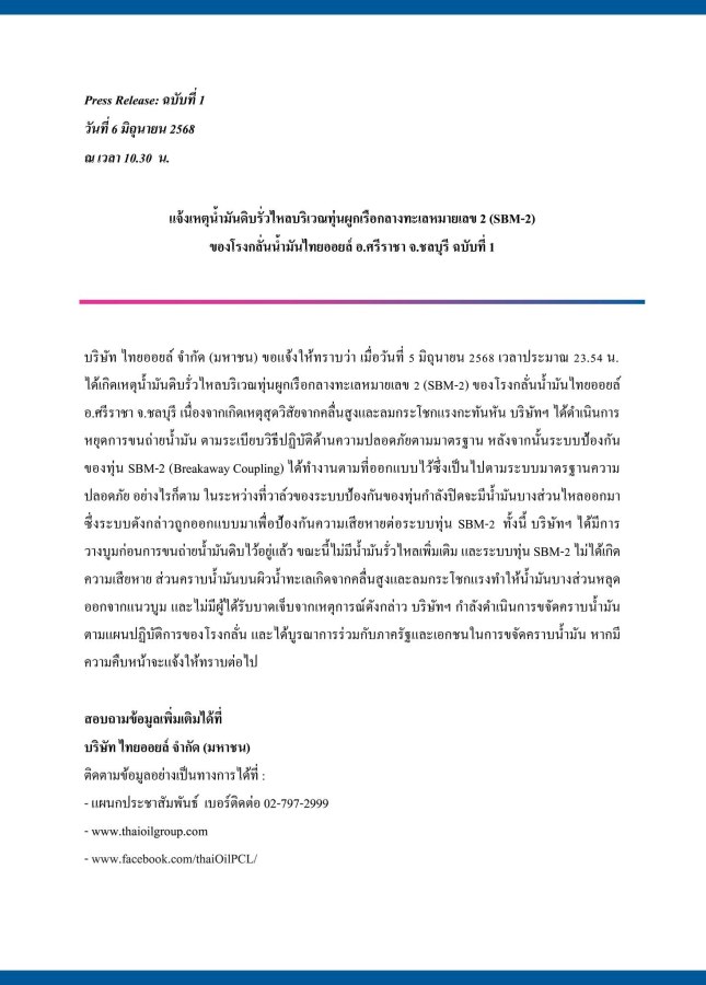 ซ้ำรอยเก่าอ่าวไทย - 3 กันยายน 66 // 5 มิถุนายน 68 น้ำมันรั่วลงทะเลที่ทุ่น SBM-2 อีกครั้ง 8 ourthai08