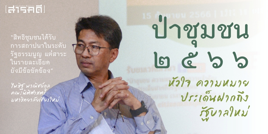 ป่าชุมชน ๒๕๖๖ หัวใจ ความหมาย ประเด็นฝากถึงรัฐบาลใหม่ 1 ป่าชุมชน