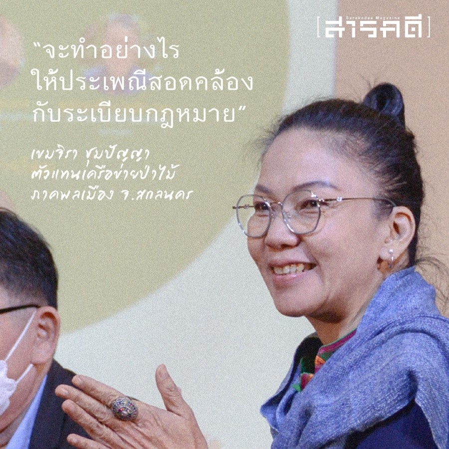 ป่าชุมชน ๒๕๖๖ หัวใจ ความหมาย ประเด็นฝากถึงรัฐบาลใหม่ 2 pachumchon02