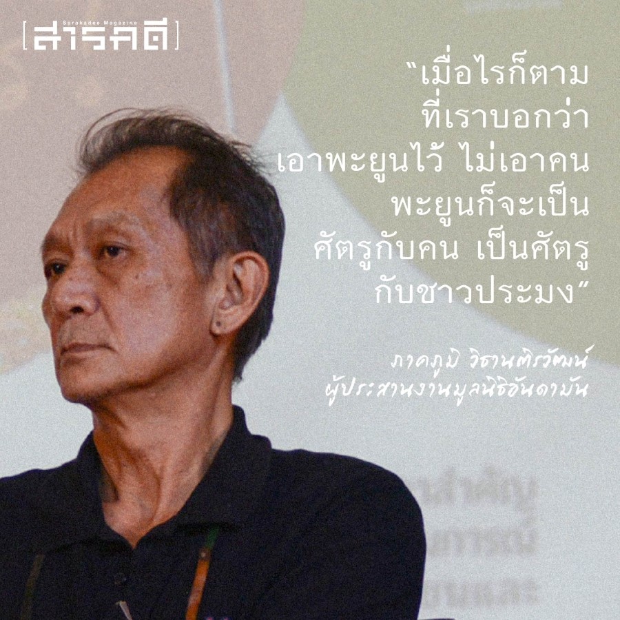ป่าชุมชน ๒๕๖๖ หัวใจ ความหมาย ประเด็นฝากถึงรัฐบาลใหม่ 3 pachumchon03