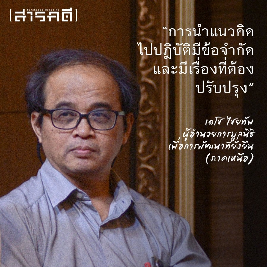 ป่าชุมชน ๒๕๖๖ หัวใจ ความหมาย ประเด็นฝากถึงรัฐบาลใหม่ 4 pachumchon04
