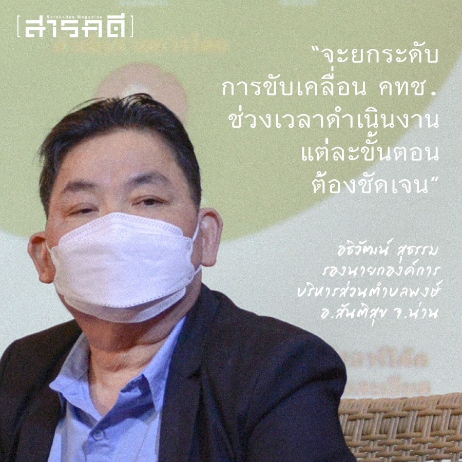 ป่าชุมชน ๒๕๖๖ หัวใจ ความหมาย ประเด็นฝากถึงรัฐบาลใหม่ 6 pachumchon06