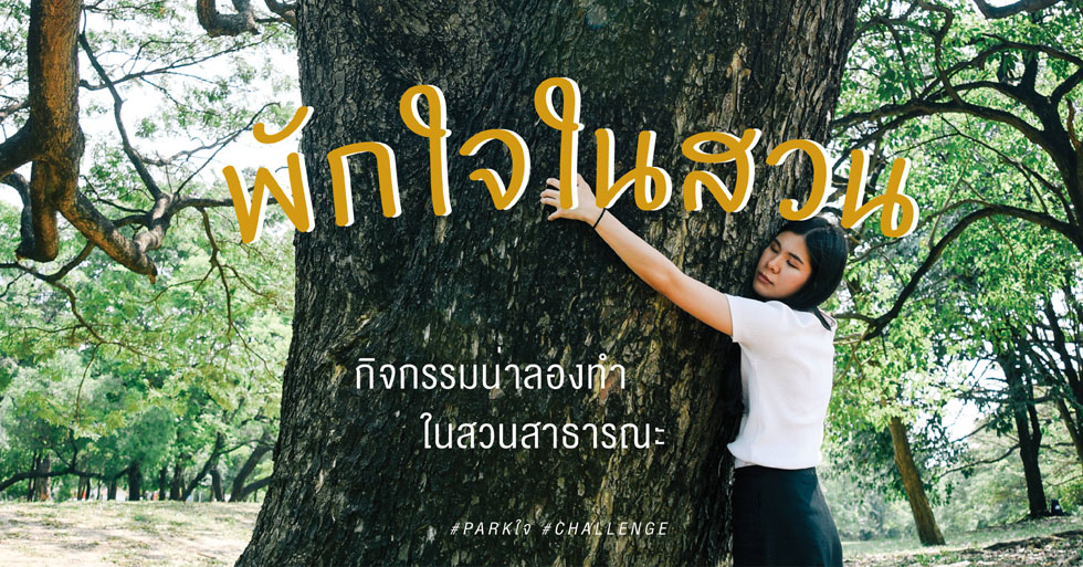 พักใจในสวน: กิจกรรมน่าลองทำในสวนสาธารณะ พักใจในสวน: กิจกรรมน่าลองทำในสวนสาธารณะ