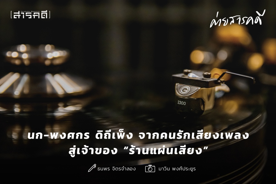 นก-พงศกร ดิถีเพ็ง จากคนรักเสียงเพลงสู่เจ้าของ ร้านแผ่นเสียง นก-พงศกร ดิถีเพ็ง จากคนรักเสียงเพลงสู่เจ้าของ ร้านแผ่นเสียง