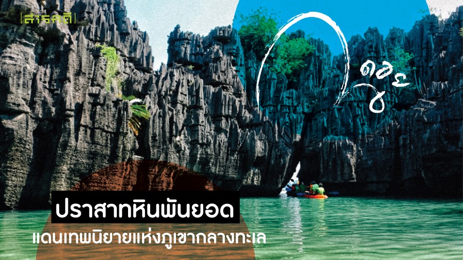 ปราสาทหินพันยอด แดนเทพนิยายแห่งภูเขากลางทะเล ปราสาทหินพันยอด แดนเทพนิยายแห่งภูเขากลางทะเล
